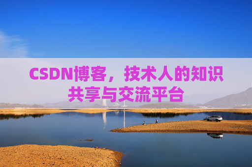 CSDN博客,技术人的知识共享与交流平台 CSDN博客,技术人的知识共享与交流平台