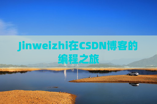 Jinweizhi在CSDN博客的编程之旅